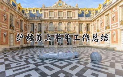 护林员上半年工作总结 护林员的上半年工作总结怎么写（11篇）