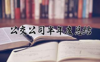 公交公司半年度总结 公交公司的半年度总结报告（10篇）