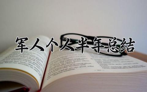 军人个人半年总结范文 军人个人半年总结8篇