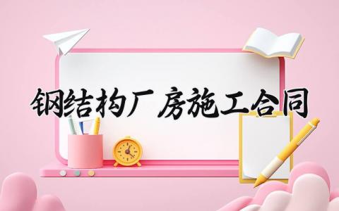 钢结构厂房施工合同 钢结构的厂房工程承包合同(11篇)