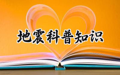 地震科普知识汇总 地震科普知识宣传6篇
