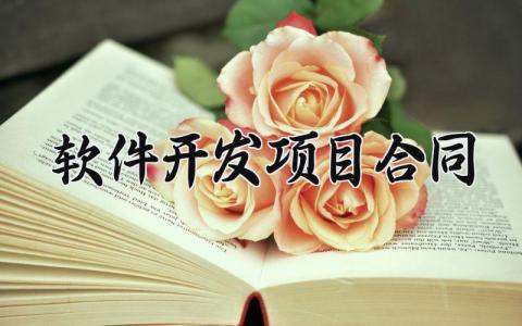 软件开发项目合同 软件开发项目的合同模板(14篇)