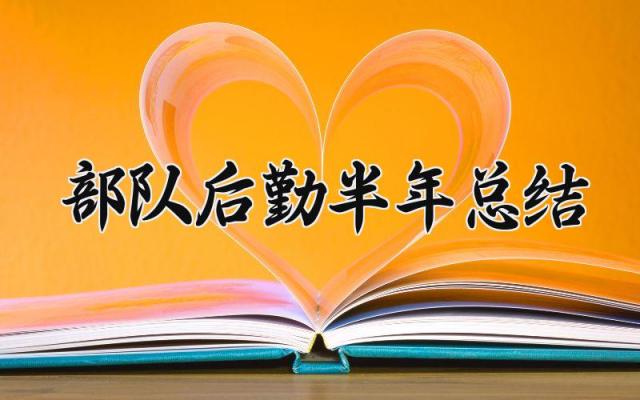 2024部队后勤半年总结 部队后勤的半年工作总结和下半年工作计划（4篇）
