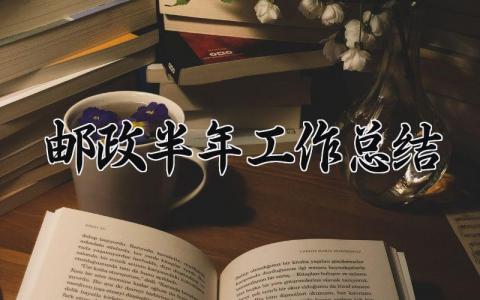 邮政半年工作总结 邮政的半年工作总结下半年工作会议（12篇）