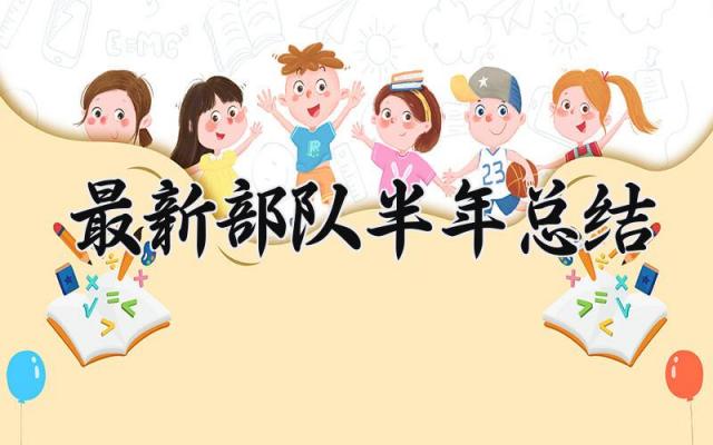 最新部队半年总结 最新部队的半年总结范文（12篇）