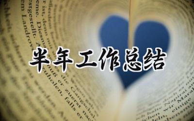 半年工作总结范文 半年工作总结及下半年工作思路15篇