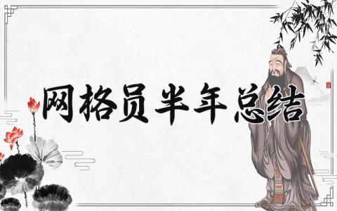 网格员半年总结模板 网格员半年总结怎么写范文15篇