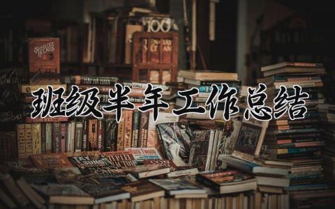 班级半年工作总结 班级的半年工作总结部队班长（15篇）