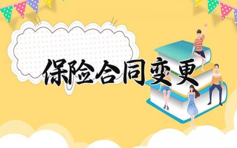 保险合同变更范文 保险合同变更最常用素材11篇