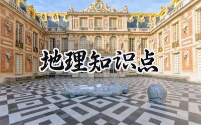 地理知识点 地理知识点的归纳初中(16篇)
