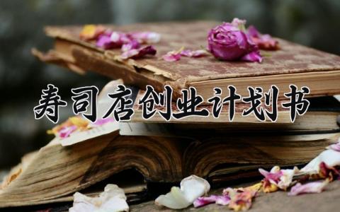 寿司店创业计划书 寿司店的创业计划书范文（4篇）