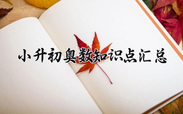 小升初奥数知识点汇总 小升初奥数的知识点汇总完整（5篇）