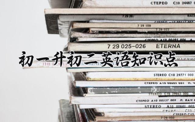 初一升初二英语知识点范文 初一升初二英语知识点总结8篇