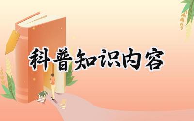 科普知识内容范文 科普知识内容大全简短5篇