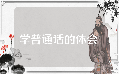 学普通话的体会3分钟普通话话题范文（精选12篇）