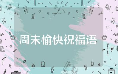 周末愉快的祝福语简短 祝周末愉快的精美句子