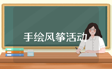 手绘风筝活动方案 手绘风筝主题活动策划