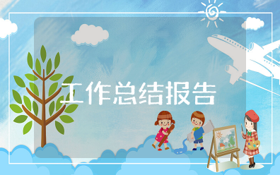 防返贫监测工作总结报告范文大全最新（精选11篇）