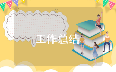 除四害工作总结 除四害工作计划及总结