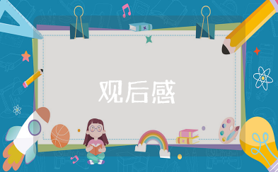 玄奘大师观后感 关于大唐玄奘观后感