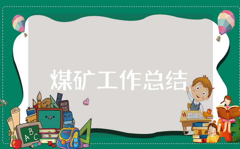 煤矿上半年工作总结及下半年工作计划范文 煤矿半年度工作情况汇报书