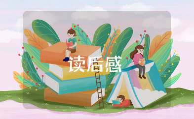 回忆鲁迅先生读后感500字 关于鲁迅先生的读后感
