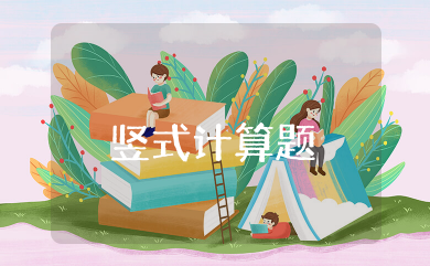 一年级竖式计算题大全 小学一年级数学竖式计算题