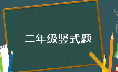 二年级下册竖式题大全 小学二年级数学竖式计算题