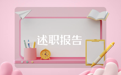 工作述职报告 个人述职报告怎么写范文