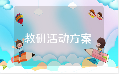 新课标解读教研活动方案汇总 学习新课标研讨主题活动策划模板