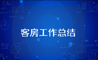 客房上半年工作总结下半年工作计划 2023年客房上半年工作总结范文