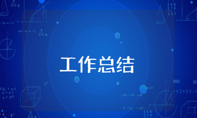 财务人员上半年工作总结汇总 财务半年度工作情况汇报合集