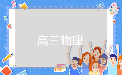 高三物理知识点 高三物理知识点总结重点汇总
