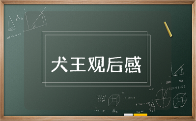 电影《犬王》观后感500字作文大全(精选10篇)