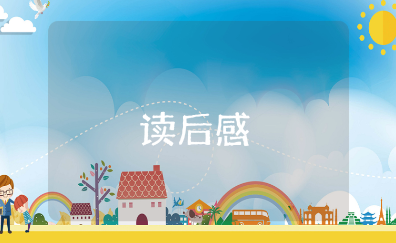 《五代史伶官传序》读后感合集 读《五代史伶官传序》的心得体会精选范文