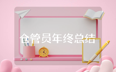 仓管员年终总结报告范文大全 仓管员工作总结精辟简短