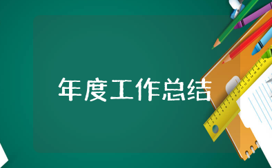 年度工作总结2023最新完整版 个人年度工作总结格式