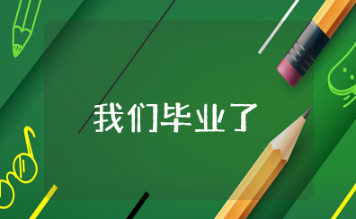 房琪我是演说家《我们毕业了》演讲稿