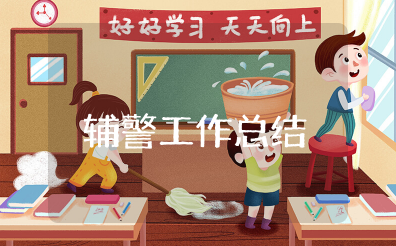 辅警工作总结2023 辅警个人简短工作总结