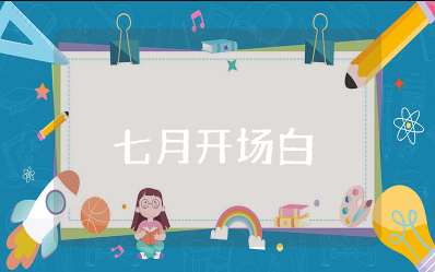 致辞开场金句七月 七月致词开场白