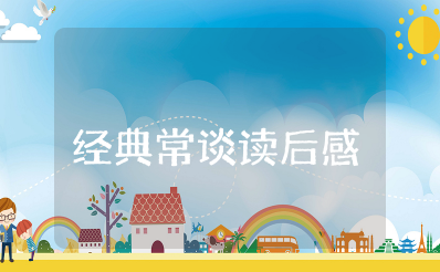 经典常谈读后感600字初中作文范文 朱自清经典常谈读后感范文