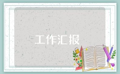 辅导员工作汇报 优质辅导员年终总结