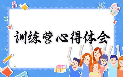 训练营心得体会怎么写范文(13篇)