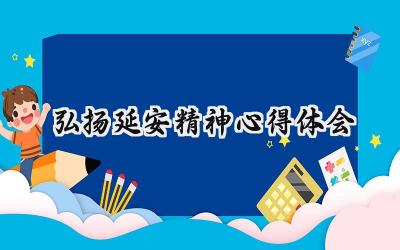 弘扬延安精神心得体会怎么写（14篇）