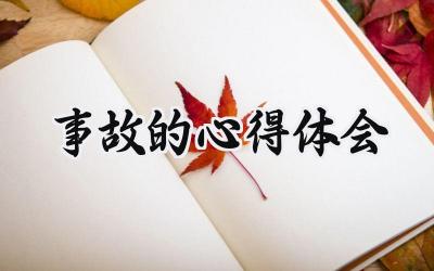 事故的心得体会怎么写范文(15篇)