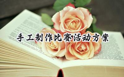 手工制作比赛活动方案 手工制作的比赛活动方案策划（12篇）
