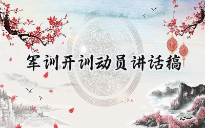 军训开训动员讲话稿 军训开训的动员讲话稿怎么写（18篇）