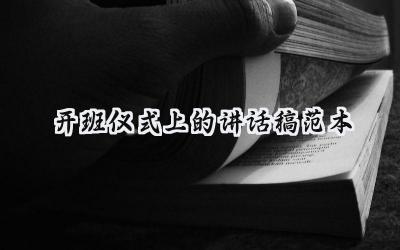 开班仪式上的讲话稿范本精选(11篇)