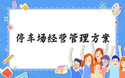 停车场经营管理方案怎么写(16篇)