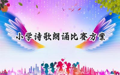 小学诗歌朗诵比赛方案 小学诗歌的朗诵比赛方案范文(14篇)